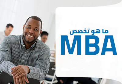 ما هو تخصص MBA