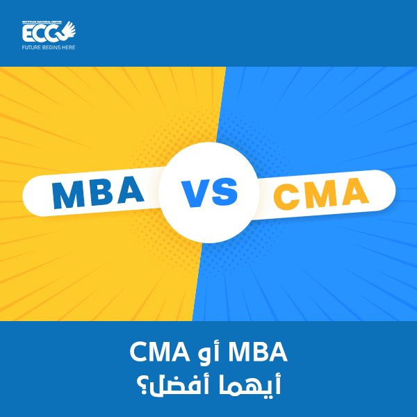 MBA أو CMA