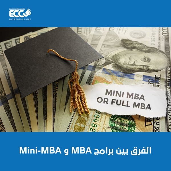 Mini-MBA و MBA الفرق بين برامج