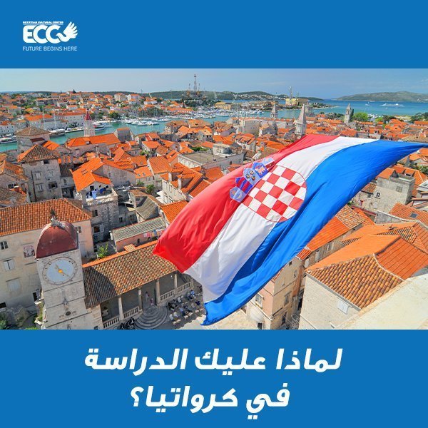 لماذا عليك الدراسة في كرواتيا؟