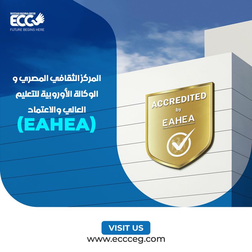 نحنُ أول جهة مصرية و عربية خاصة يتم إعتمادها من الوكالة الأوربية للتعليم العالي EAHEA