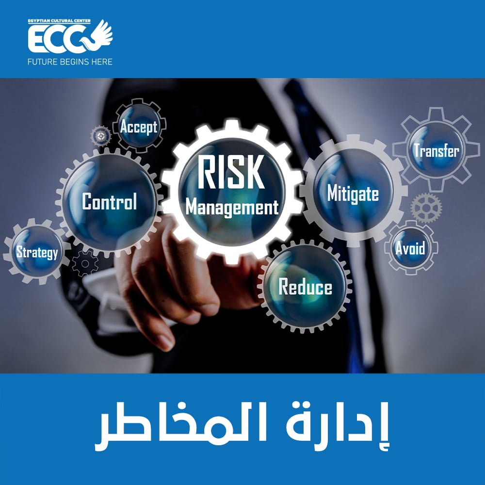 ما هي إدارة المخاطر؟ تعرف على المخاطر الإيجابية والسلبية!