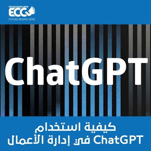 كيفية-استخدامChatGPT-في-إدارة-الأعمال