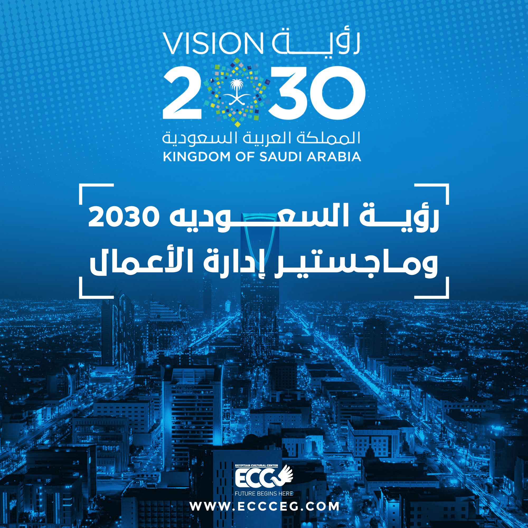 رؤية السعودية 2030 وماجستير إدارة الأعمال