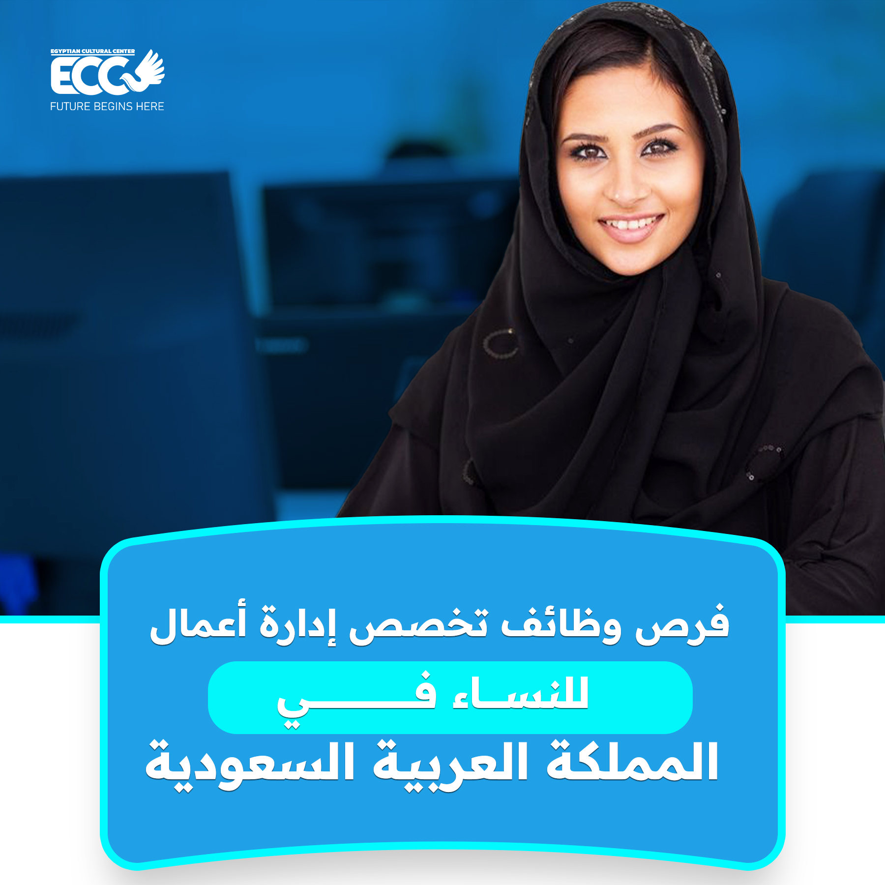 فرص وظائف تخصص إدارة أعمال للنساء في المملكة العربية السعودية