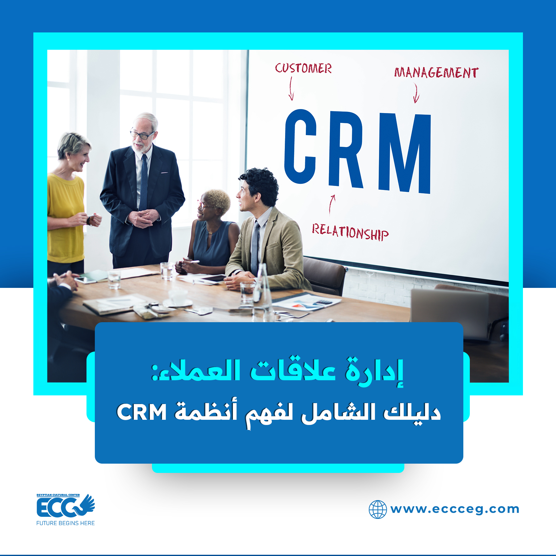 CRM إدارة علاقات العملاء: دليلك الشامل لفهم أنظمة