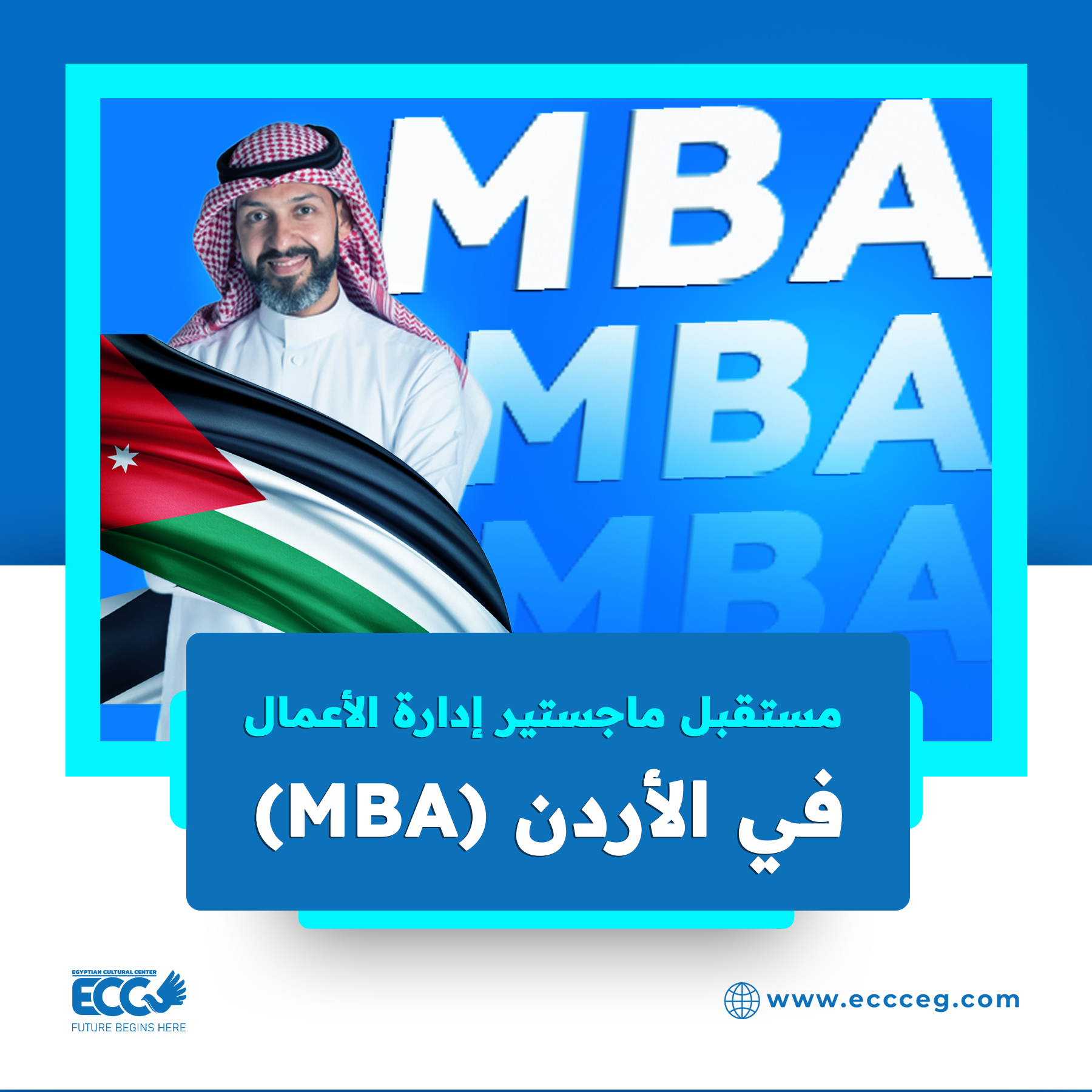 مستقبل ماجستير إدارة الأعمال (MBA) في الأردن