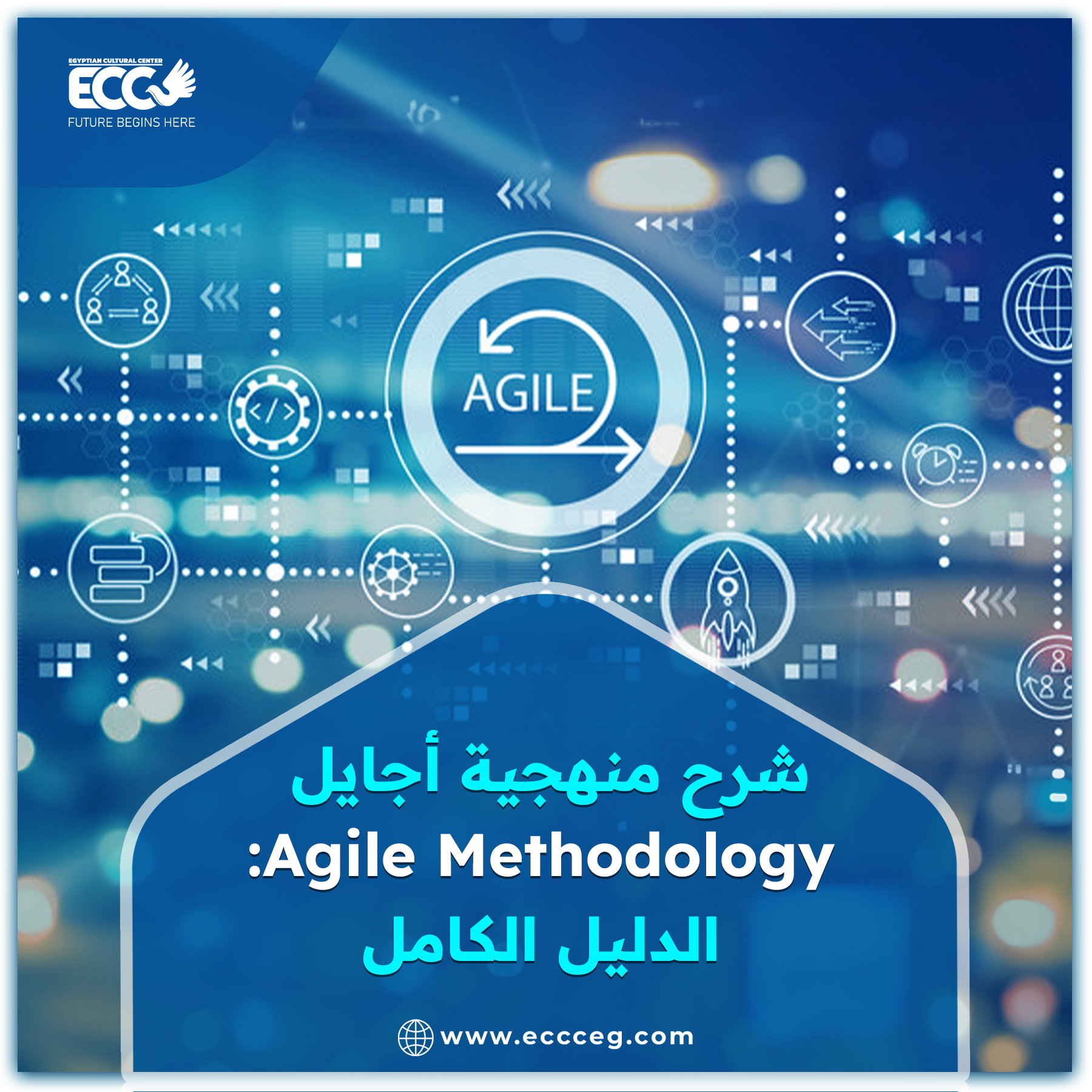 شرح منهجية أجايل Agile Methodology: الدليل الكامل