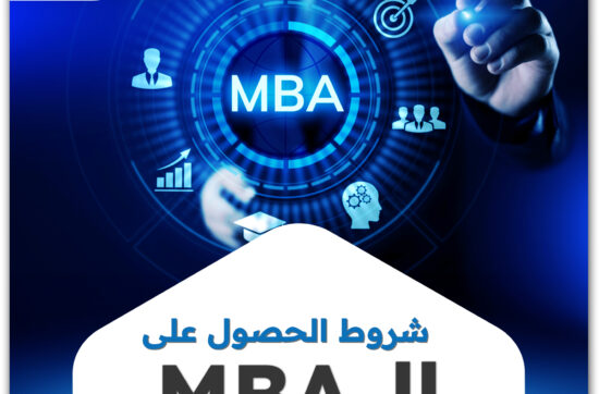 شروط الحصول على الـ MBA